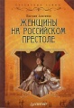 Анисимов Е.В. Женщины на российском престоле