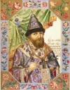 Личность царя Алексея Михайловича