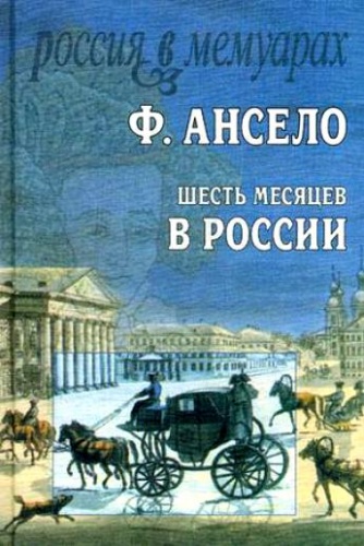 Ф. АНСЕЛО  Шесть месяцев в России:  Письма к Ксавье Сентину, сочиненные в 1826 году, в пору коронования Его Императорского Величества  <Фрагмент>