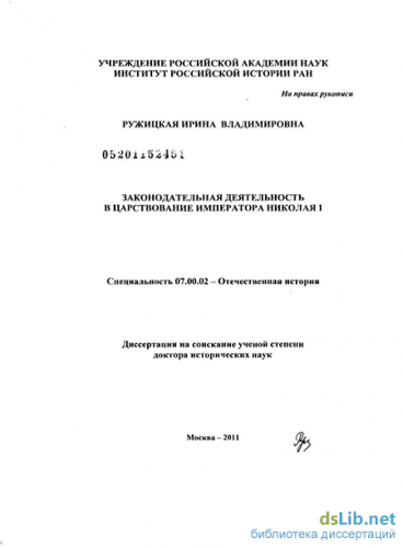 И. В. Ружицкая  Законодательная деятельность в царствование императора Николая I  <Фрагмент>