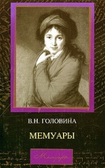 Головина В.Н. Мемуары