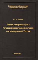 Курукин И.В. Эпоха «дворцовых бурь»: Очерки политической истории послепетровской России, 1725-1762