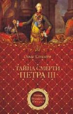 Елисеева О.И. Тайна смерти Петра III