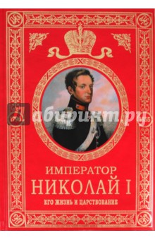 И. В. Зимин  «Медики и самодержцы»: загадка смерти Николая I