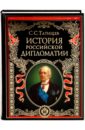 С. С. Татищев  Император Николай I и иностранные дворы