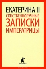 Екатерина II. Собственноручные записки императрицы Екатерины II