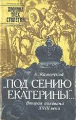 Каменский А.Б. «Под сению Екатерины…»: Вторая половина XVIII века