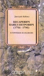 Кобеко Д.Ф. Цесаревич Павел Петрович. Историческое исследование Дмитрия Кобеко