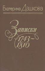 Дашкова Е.Р. Записки, 1743-1810