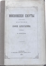 Н. Я. Аристов. Московские смуты во время правления Софьи Алексеевны