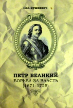 Пол Бушкович. Регентство Софьи (1682 – 1689)
