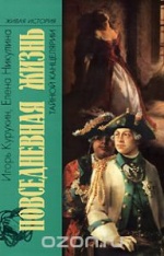 Курукин И.В., Никулина Е.А. Повседневная жизнь Тайной канцелярии