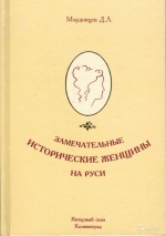 Д. Л. Мордовцев. Замечательные исторические женщины на Руси